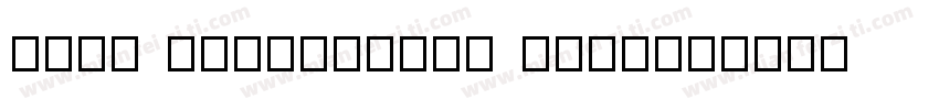 Ford Simplified Chin字体转换